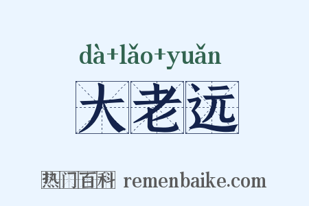 大老远是什么意思的图片